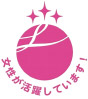 女性活躍認定企業表記